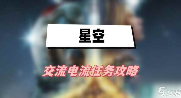 星空交流电流任务玩法推荐