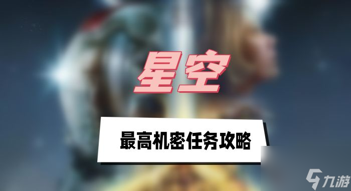 星空最高机密任务攻略-最高机密任务图文攻略