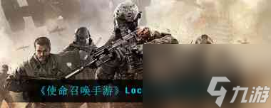 <a id='link_pop' class='keyword-tag' href='https://www.9game.cn/smzhsy/'>使命召唤手游</a>Locus？使命召唤手游内容分享