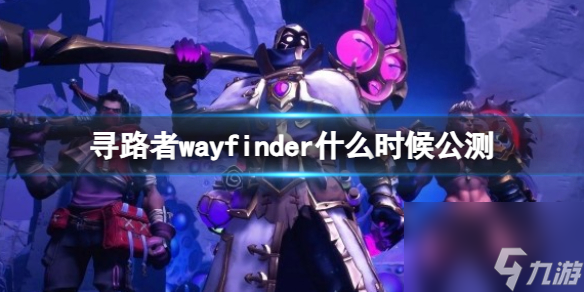 《寻路者》wayfinder公测时间介绍