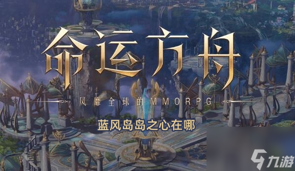 命运方舟蓝风岛岛之心在哪
