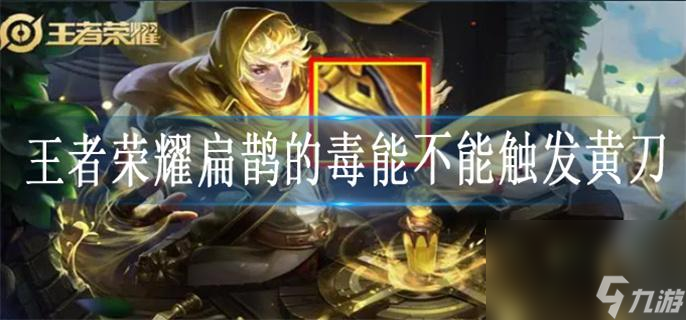 王者荣耀扁鹊的毒可以触发黄刀吗_扁鹊的毒能不能触发黄刀