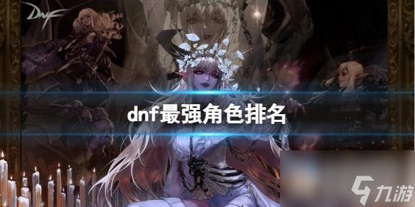 《dnf》最強角色排名一覽