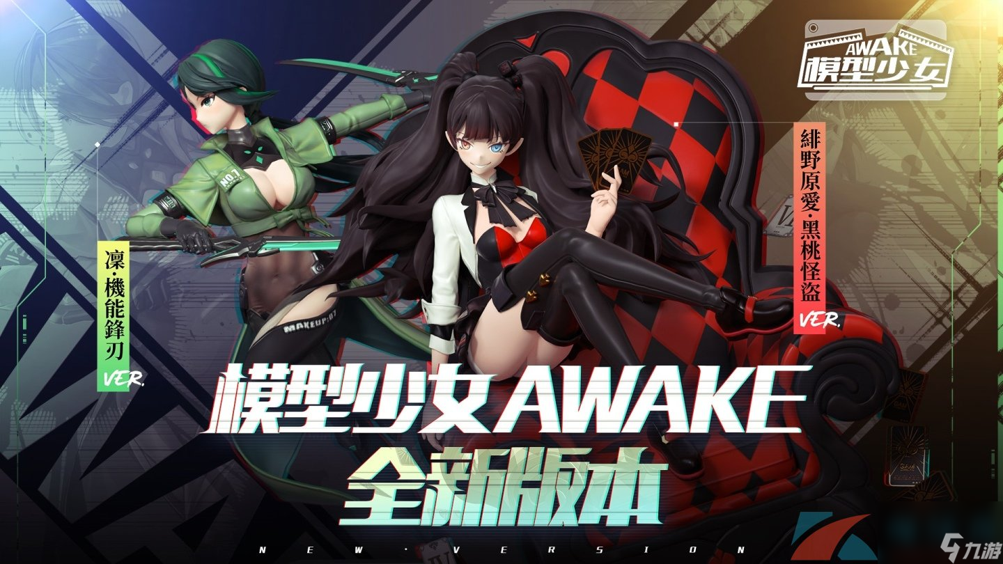 模型少女AWAKE全新珍品模型凛、绯野原爱登场