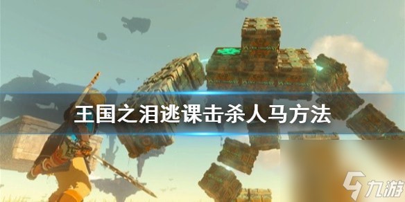 王国之泪逃课击杀人马方法-王国之泪人马怎么打