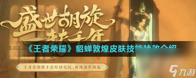 《王者荣耀》貂蝉敦煌皮肤技能特效介绍