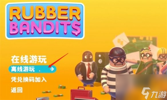《橡胶强盗》剧情模式游玩方法