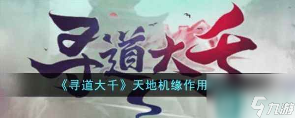 寻道大千天地机缘有什么用 天地机缘效果介绍