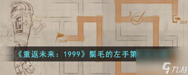 重返未来1999鬃毛的左手第二天怎么通关-鬃毛的左手第二天攻略