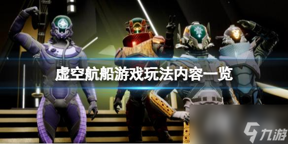 《虚空航船》好玩吗？游戏玩法内容一览