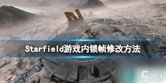 《星空》游戏内锁帧怎么改？游戏内锁帧修改方法