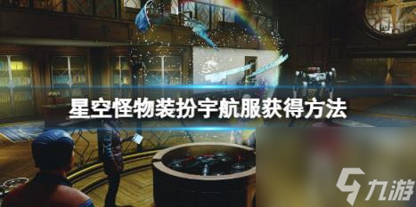 星空怪物裝扮太空服怎么獲取？怪物裝扮宇航服獲得方法