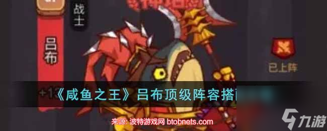 咸鱼之王吕布配什么梦魇水晶-吕布主c阵容爬塔2023