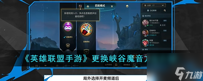 英雄联盟手游怎么更换峡谷魔音-更换峡谷魔音方法介绍截图