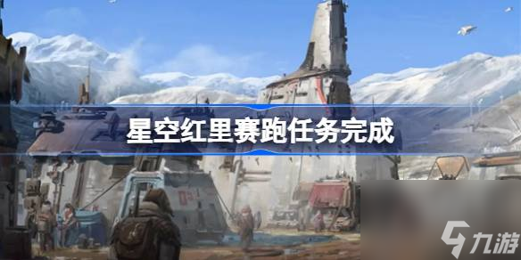 星空红里赛跑任务完成,星空红里赛跑任务流程