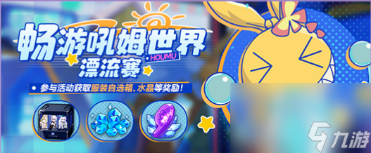 崩壞3暢游吼姆世界漂流賽活動怎么做