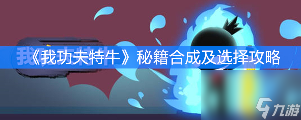 《我功夫特牛》秘籍合成及选择攻略