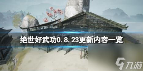 絕世好武功0.8.23更新內(nèi)容一覽 9月9日更新了什么？