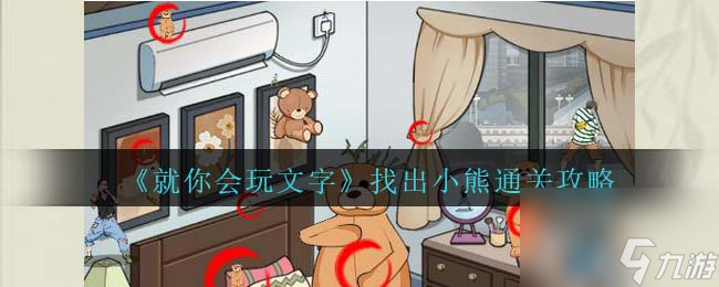 就你会玩文字找出小熊通关攻略