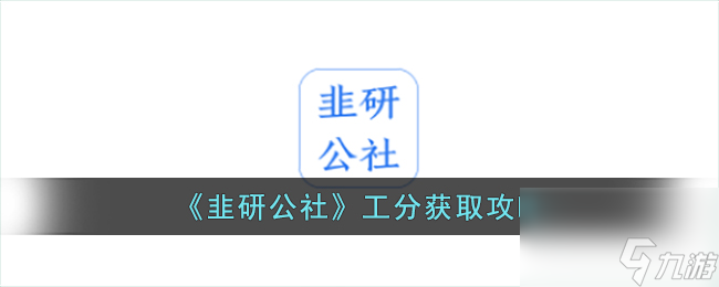 韭研公社工分獲取攻略