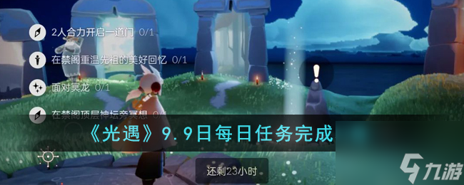 光遇9.9日每日任务怎么完成-9.9日每日任务完成攻略