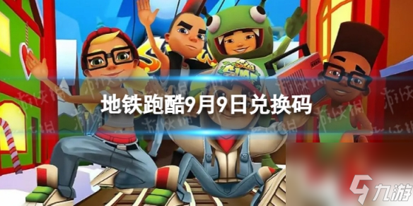 《地铁跑酷》9月9日兑换码 兑换码2023最新9.9