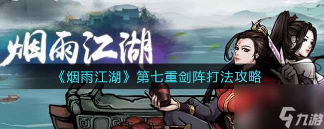 烟雨江湖第七重剑阵怎么打第七重剑阵打法攻略