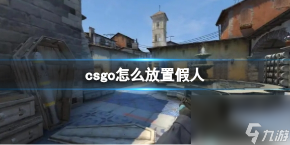 《csgo》放置假人办法介绍