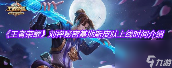 《王者荣耀》刘禅秘密基地新皮肤上线时间介绍
