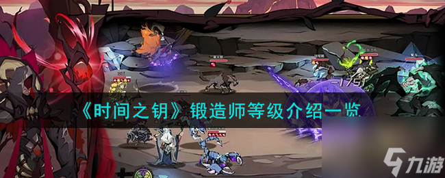 《时间之钥》锻造师等级介绍一览高玩秘籍