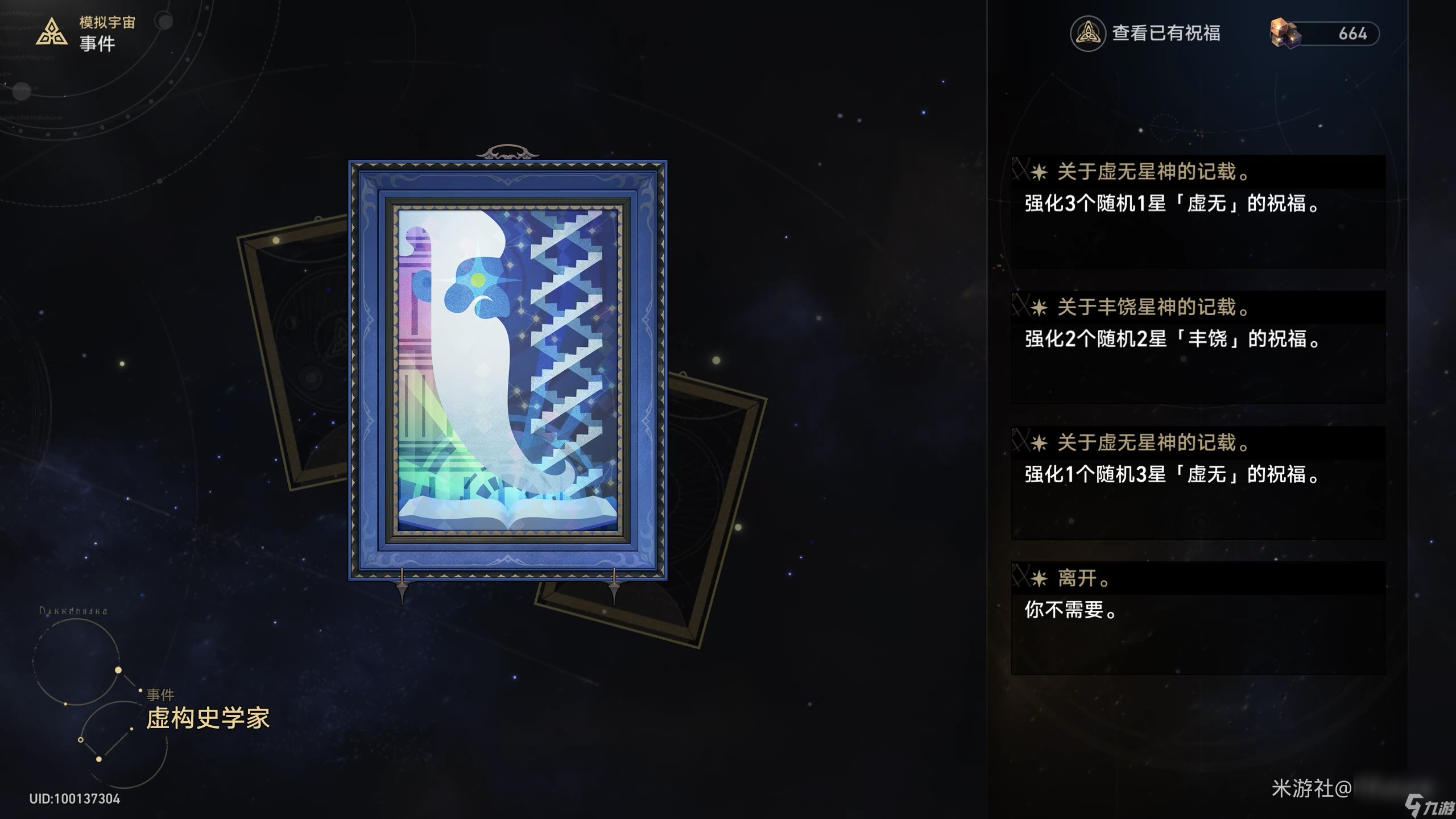 《崩坏星穹铁道》模拟宇宙普通事件效果一览