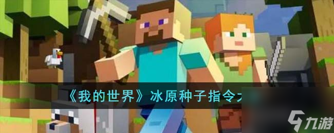 我的世界冰原种子指令有哪些-冰原种子指令大全