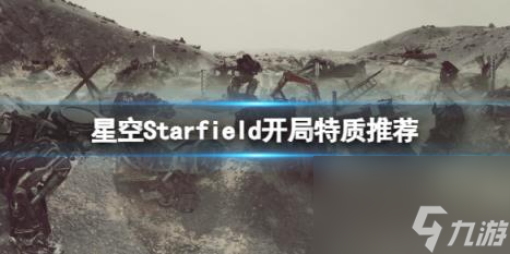 星空開局選什么特質(zhì)？開局特質(zhì)推薦