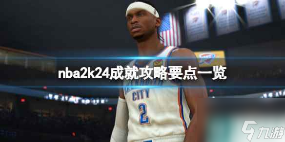 《NBA 2K24》成就怎么達(dá)成？成就攻略要點(diǎn)一覽