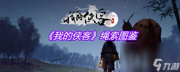 《我的俠客》繩索圖鑒