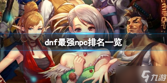 《dnf》超级npc<a href=
