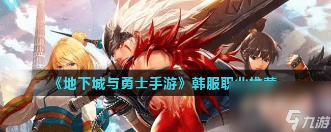 《地下城与勇士手游》韩服职业推荐