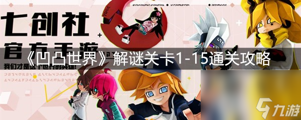 《凹凸世界》解谜关卡1-15通关攻略