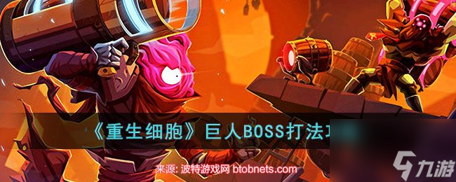 重生细胞巨人boss在哪-巨人boss路线及打法详解