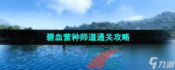 逆水寒手游碧血营种师道通关攻略