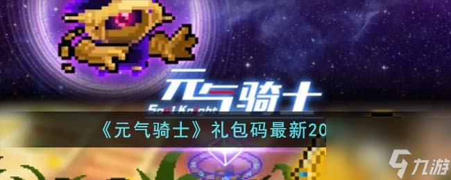 元气骑士礼包码有哪些