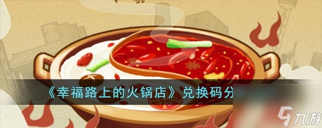 幸福路上的火锅店兑换码介绍