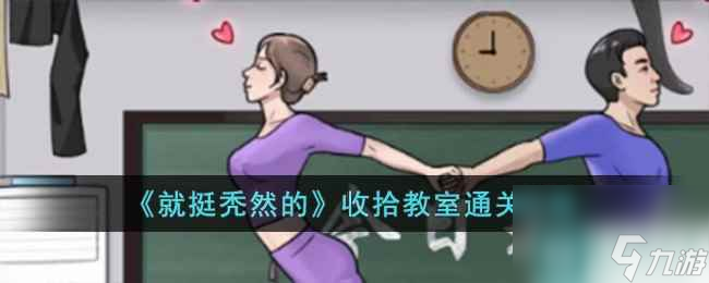 《就挺秃然的》收拾教室通关攻略