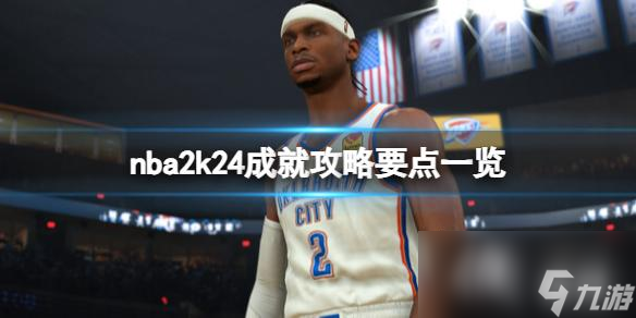 《NBA 2K24》成就怎么达成 成就攻略要点介绍