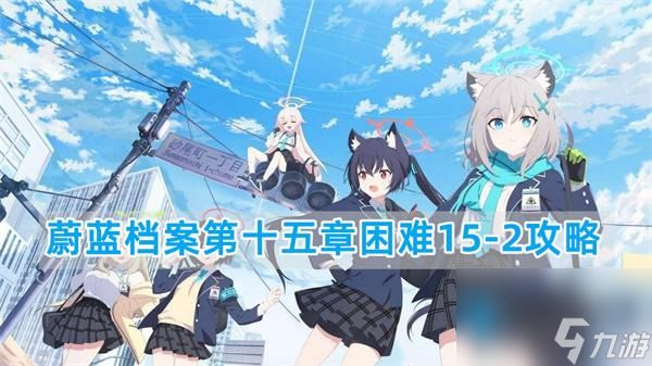 蔚蓝档案15-2困难怎么过 H15-2关卡三星攻略