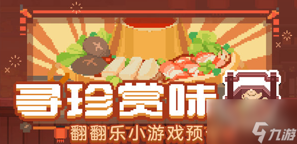 未定事件簿寻珍赏味活动玩法攻略