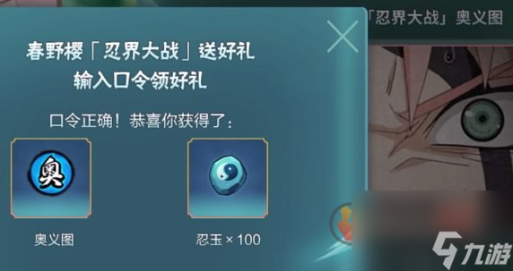 <a id='link_pop' class='keyword-tag' href='https://www.9game.cn/hyrz/'>火影忍者手游</a>口令礼包兑换2023 最新礼包口令大全