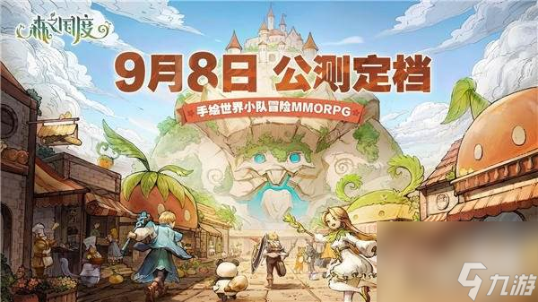 森之国度9月8日公测 开启温馨治愈的手绘异世界小队冒险