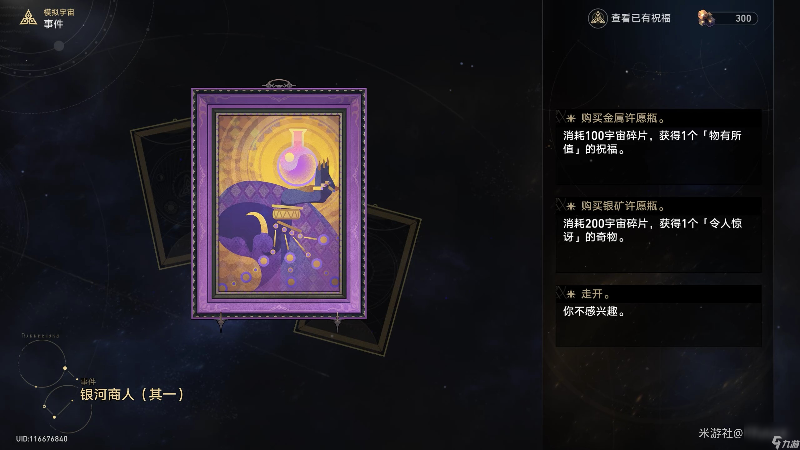 《崩坏星穹铁道》模拟宇宙普通事件效果一览