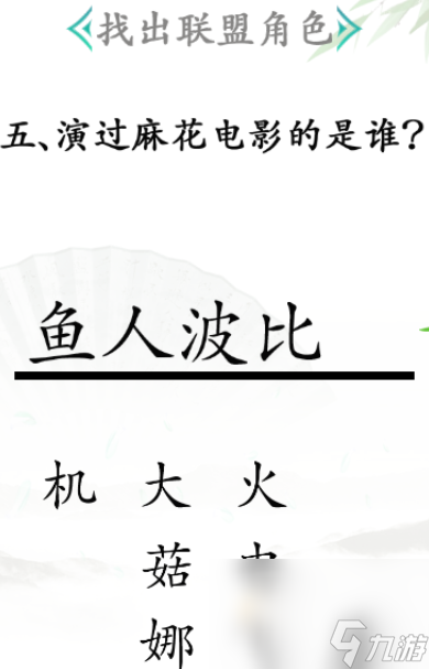 《漢字找茬王》第31關(guān)通關(guān)攻略